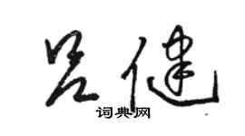 駱恆光呂健草書個性簽名怎么寫