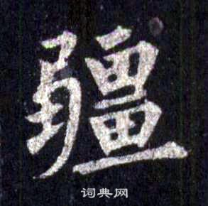 裴休圭峰禪師碑中疆的寫法