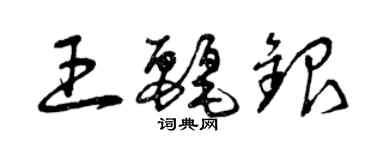 曾慶福王麗銀草書個性簽名怎么寫