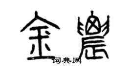 曾慶福金農篆書個性簽名怎么寫