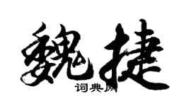 胡問遂魏捷行書個性簽名怎么寫