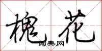 荊霄鵬槐花行書怎么寫