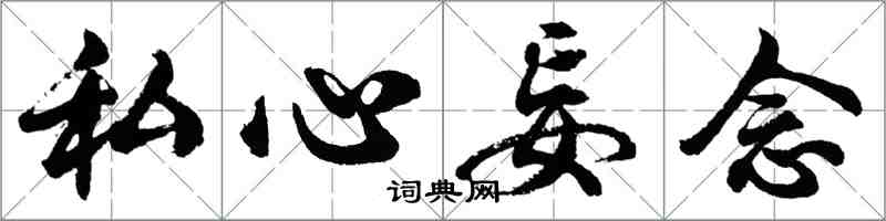 胡問遂私心妄念行書怎么寫