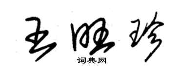 朱錫榮王旺珍草書個性簽名怎么寫