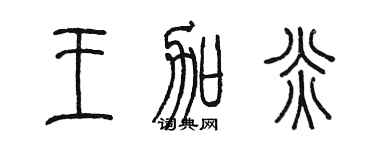 陳墨王加炎篆書個性簽名怎么寫