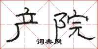 駱恆光產院隸書怎么寫