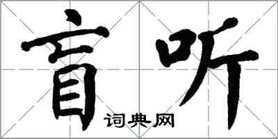 翁闓運盲聽楷書怎么寫