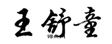 胡問遂王舒童行書個性簽名怎么寫