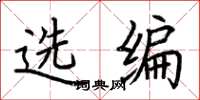 荊霄鵬選編楷書怎么寫