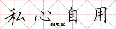 田英章私心自用楷書怎么寫