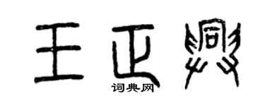 曾慶福王正興篆書個性簽名怎么寫
