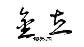 曾慶福金立草書個性簽名怎么寫