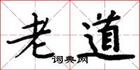 周炳元老道楷書怎么寫