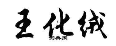 胡問遂王化絨行書個性簽名怎么寫