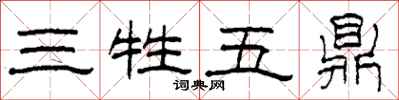 柯春海三牲五鼎隸書怎么寫