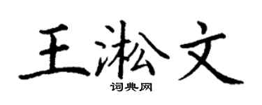 丁謙王淞文楷書個性簽名怎么寫