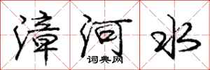 龐中華漳河水行書怎么寫