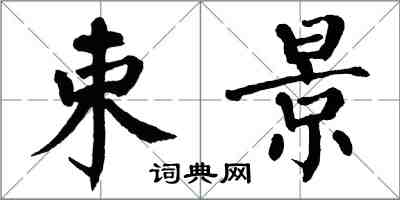 翁闓運束景楷書怎么寫