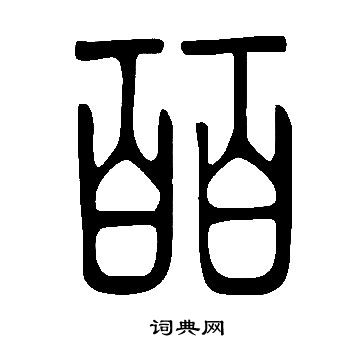 嶝草書書法_嶝字書法_草書字典