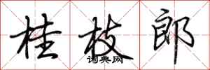 荊霄鵬桂枝郎行書怎么寫