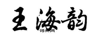 胡問遂王海韻行書個性簽名怎么寫