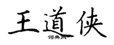 丁謙王道俠楷書個性簽名怎么寫