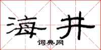 范連陞海井隸書怎么寫