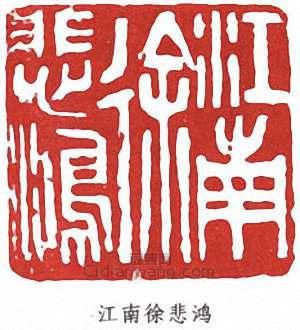 徐悲鴻的篆刻印章江南徐悲鴻