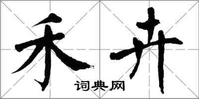 翁闓運禾卉楷書怎么寫