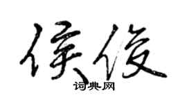曾慶福侯俊行書個性簽名怎么寫