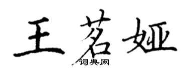 丁謙王茗婭楷書個性簽名怎么寫