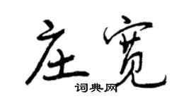 曾慶福莊寬行書個性簽名怎么寫