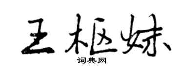 曾慶福王樞妹行書個性簽名怎么寫