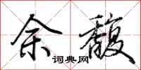荊霄鵬余馥行書怎么寫