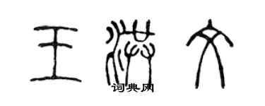 陳聲遠王洪文篆書個性簽名怎么寫