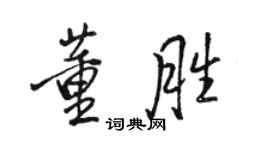 駱恆光董勝行書個性簽名怎么寫