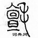 余巨力寫的硬筆篆書氈