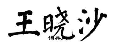 翁闓運王曉沙楷書個性簽名怎么寫
