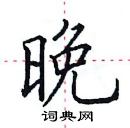 田英章寫的硬筆楷書晚