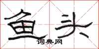 駱恆光魚頭隸書怎么寫