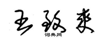 朱錫榮王致爽草書個性簽名怎么寫