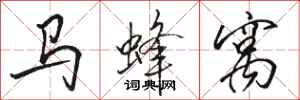 駱恆光馬蜂窩行書怎么寫