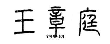 曾慶福王章庭篆書個性簽名怎么寫