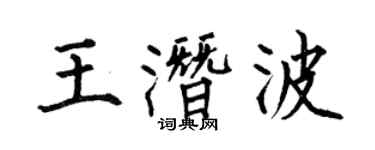 何伯昌王潛波楷書個性簽名怎么寫