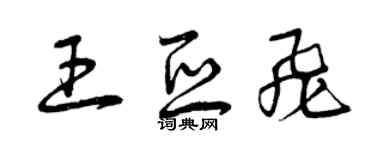 曾慶福王亞飛草書個性簽名怎么寫