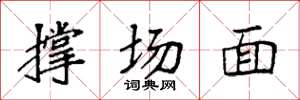 袁強撐場面楷書怎么寫