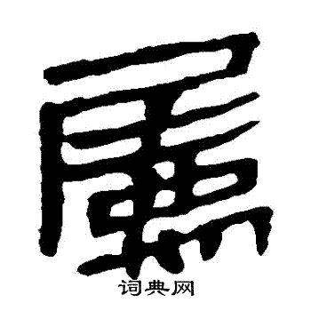 馬王堆帛書寫的屬