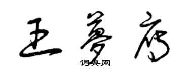 曾慶福王夢雁草書個性簽名怎么寫