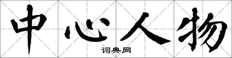 翁闓運中心人物楷書怎么寫