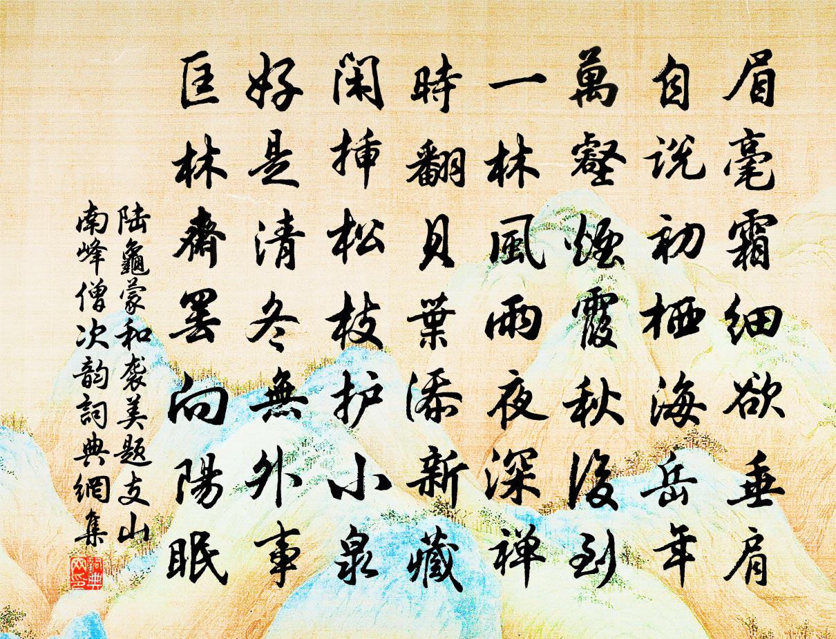 陸龜蒙和襲美題支山南峰僧次韻書法作品欣賞